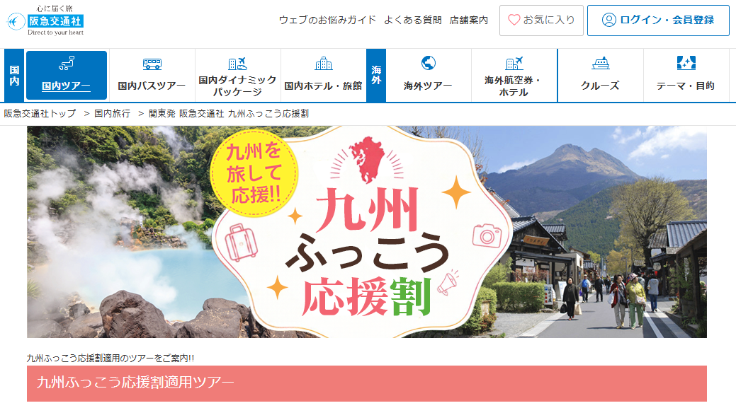 【10/8〜販売開始】阪急交通社「九州ふっこう応援割」福岡・長崎・熊本ツアーが最大50%〜60%OFF！Aランクホテル宿泊＆豪華グルメ周遊旅