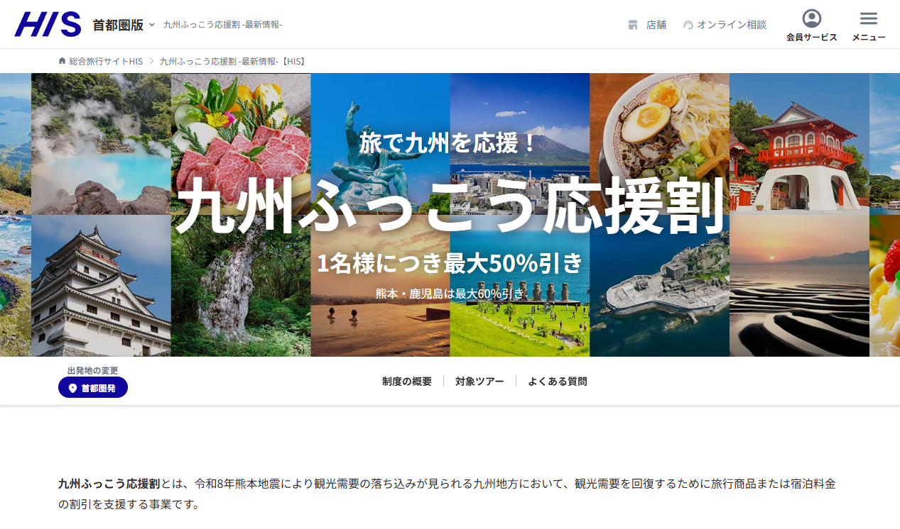 【10/21(水)正午12時〜全7県一斉再開！】HIS「九州ふっこう応援割」最大60%OFF（最大3.5万円引）！全県クーポンコード事前公開＆即完売対策まとめ