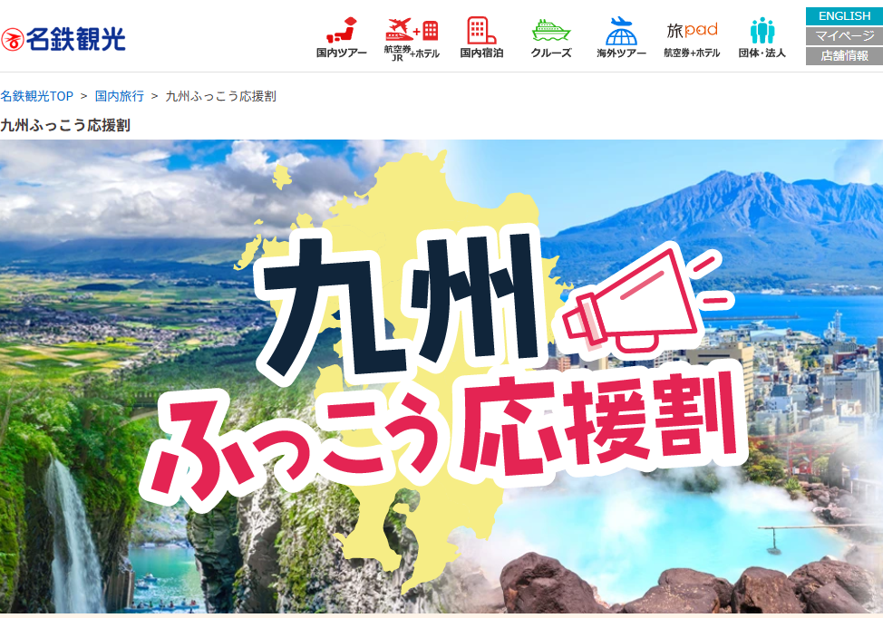 【10/6正午〜4県一斉発売】名鉄観光「九州ふっこう応援割」福岡・佐賀・長崎の宿泊＆熊本のJR新幹線・航空券ツアーが最大50%〜60%OFF！
