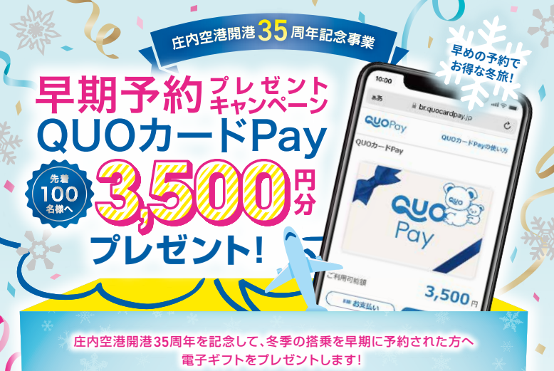 【先着100名・QUOカードPay 3,500円分】「庄内空港開港35周年記念」冬の羽田便早期予約（90日前まで）プレゼントキャンペーン！