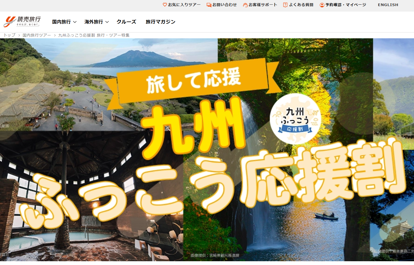 【10/8 17時〜発売開始】読売旅行「九州ふっこう応援割」佐賀・長崎・福岡・宮崎ツアーが最大50%〜60%OFF！添乗員同行＆独自応援割も併催
