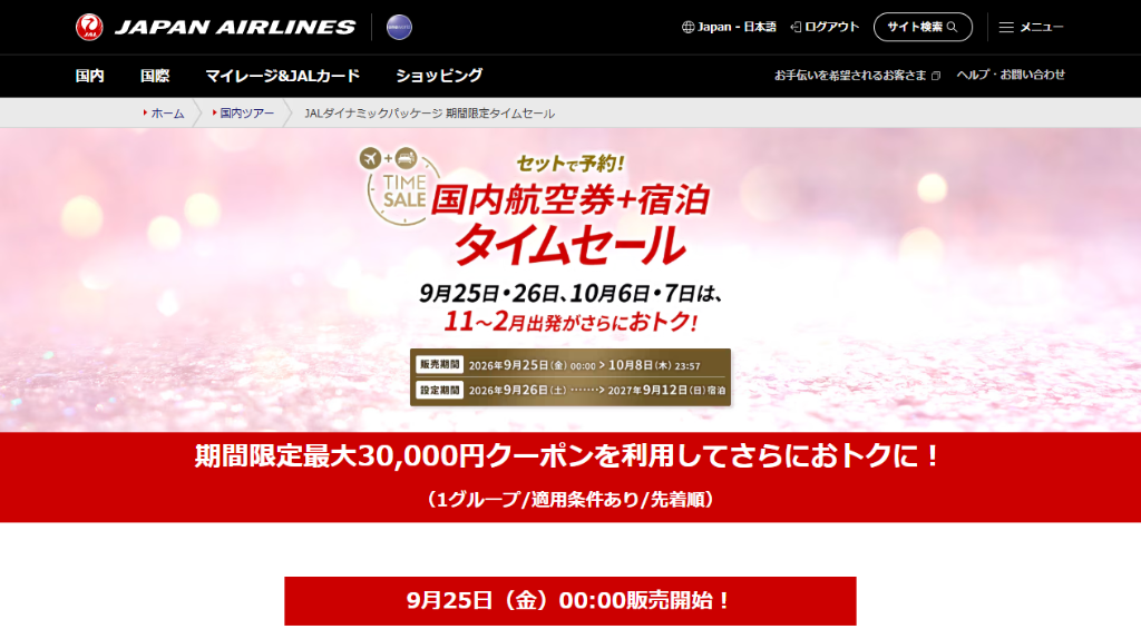 【最大30,000円引】JALダイナミックパッケージ「国内航空券＋宿泊タイムセール」10/23(金)0時スタート！1グループ最大3万円引クーポン＆冬春旅行特別プライス
