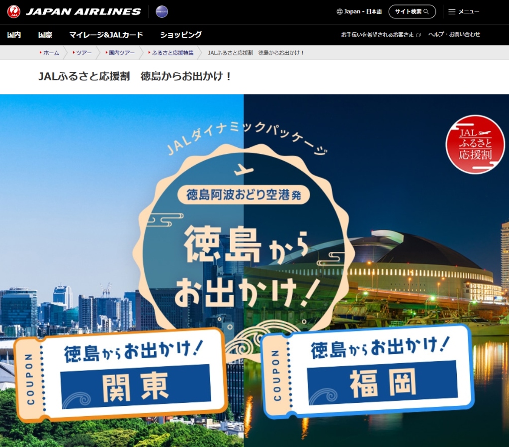 JALふるさと応援割「徳島からお出かけ！」徳島阿波おどり空港発（羽田・福岡直行便）ツアーが1人5,000円助成！JALダイナミックパッケージ（航空券＋宿泊）