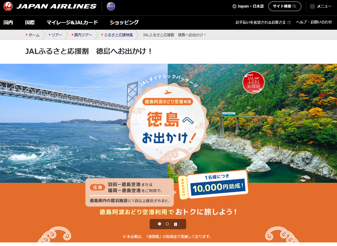 JALふるさと応援割「徳島へお出かけ！」徳島旅行が1人最大10,000円助成！JALダイナミックパッケージ（航空券＋宿泊）