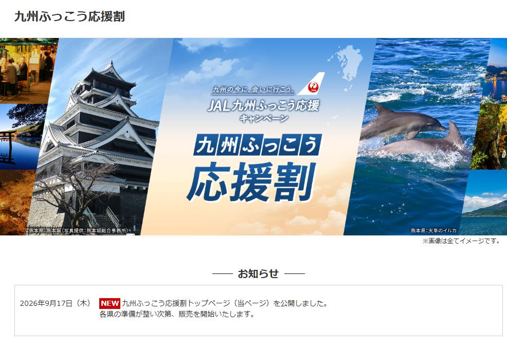 【全県受付終了・完売】JALダイナミックパッケージ「九州ふっこう応援割」鹿児島県も予算上限到達で終了（今後のキャンセル再販＆他社空き枠まとめ）