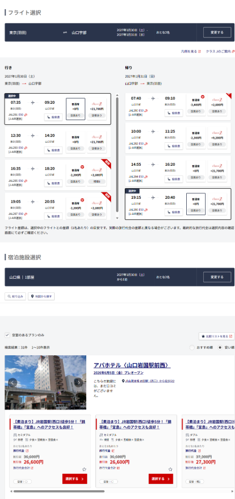 JALふるさと応援割 山口宇部フライト＋ホテル予約実例