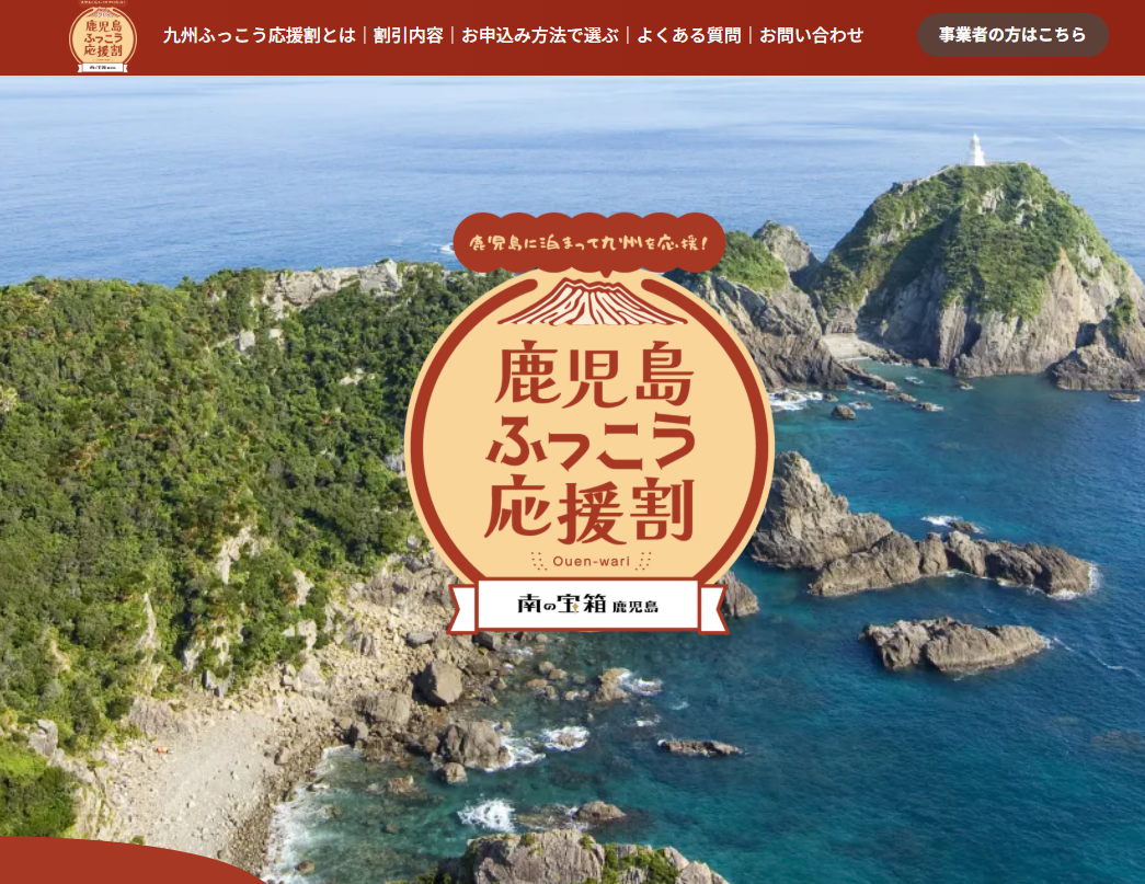 【最大60%OFF/最大3万円引】楽天トラベル「九州ふっこう応援割」10/14(水)10時〜鹿児島県スタート！国内宿泊＆ANA・JAL楽パック対象・クーポン獲得＆予約攻略まとめ
