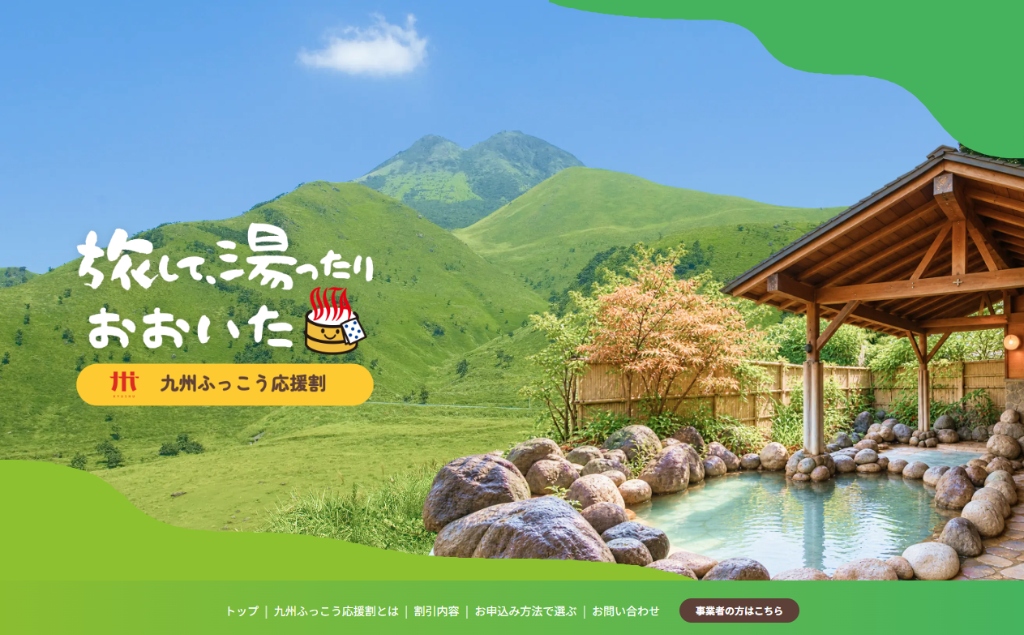 【九州ふっこう応援割】大分県 宿泊最大50%OFF（上限2万〜3.5万円）10/16(金)〜宿泊施設直接予約（宿直販）が一斉スタート！
